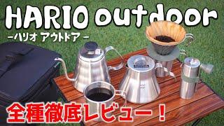 男心くすぐるキャンプコーヒーギアたちが最高にカッコいい... 話題のHARIO outodoorシリーズ全種を徹底レビューしてみた【#キャンプギア #キャンプコーヒー】