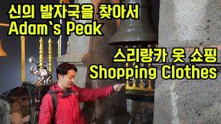 EP9. [뚝뚝 타고 스리랑카 일주] (Eng sbu) 아담스피크, 암베웰라 목장, 쇼핑! Adam`s peak & Ambewela & Shopping #nuwaraeliya