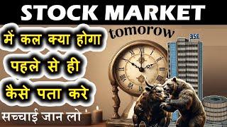 Stock Market में कल क्या होगा पहले से ही कैसे पता करे ? 100% Practical, सच्चाई जान लो share market