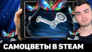 САМОЦВЕТЫ В STEAM | КАК ЗАРАБОТАТЬ НА САМОЦВЕТАХ?