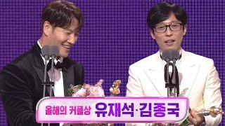 유재석×김종국, 뚝·꾹 브로맨스로 케미를 선사한 올해의 커플상 주인공들! #2022SBS연예대상 #SBSenter