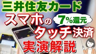 三井住友カード スマホタッチ決済のやり方(Apple Pay Google Pay)、コンビニ、飲食店で実演【7%還元】