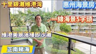 惠州海景房｜退休養老｜碧桂園十里銀灘｜維港灣｜吉屋，落樓即沙灘，底層園景、海景單位，單價5XXX｜#惠州海景房 #惠州度假 #惠州養老 #惠州買樓 #碧桂園十里銀灘 #維港灣 #退休