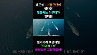 육군에 7기동군단이 있다면 해군에는 이부대가 있다! #shorts