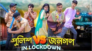 পুলিশ VS জনগণ in Lockdown || Bangla Funny Video 2021 || Zan Zamin