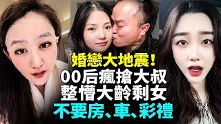 婚戀大地震！00后女生瘋搶80后大叔，整懵大齡剩女，未婚女存5大問題？未婚男接受子女随母姓