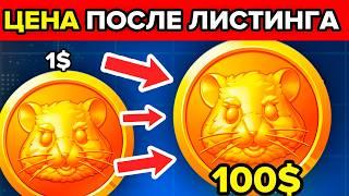 ПАМП ХАМСТЕР КОМБАТ УЖЕ СКОРО! НЕ ПРОПУСТИ HMSTR ПАМП ТОКЕНА! ЦЕНА HAMSTER KOMBAT!