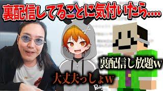 KUNの配信の裏で自分が配信してることに気づいたら参加勢はどうするのか検証してみた