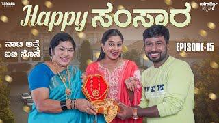 Naati Atte IT Sose |   Happy Samsara Ep-15 | Wirally Kannada | Shining Seetharam | Priya Savadi