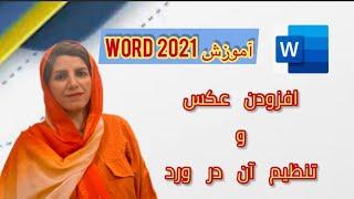 چطور در ورد عکس قرار بدیم و تنظیمات پیشرفته آن-آموزش word 2021