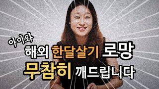 아이와 해외 한달살기, 3번 다녀오고 솔직하게 푸는 썰 | 주부탈출 배여사