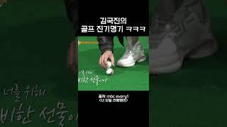 김국진의 골프 진기명기 ㅋㅋㅋ