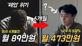 30대 퇴사 후, 1인 사업 위기에서 월473만원 벌기까지