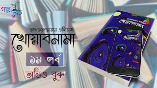 খোয়াবনামা 1/16 । আখতারুজ্জামান ইলিয়াস । Bangla Audio Book  । গল্পস্রোত  | Khwab Nama