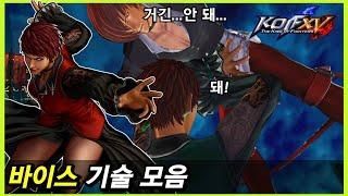 [KOF15] 바이스 기술 모음｜찢었다...