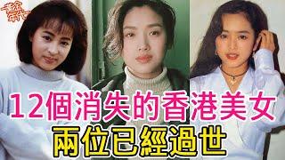 12個消失的美女，曾經個個風華絕代，如今卻被遺忘，其中兩位已經過世#黎美嫻#柏安妮#葉全真#吳倩蓮#葉蘊儀#黃金年代