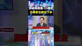 日本拆解霹靂-15「想要破解中國軍工機密」？！蔡正元揭3難度笑：它也不是解放軍最強武器！｜#寰宇新聞