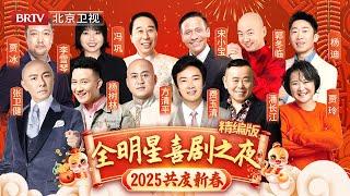 【2025全明星春晚】全明星喜剧之夜一起笑到初一！#贾冰#李雪琴#冯巩 #宋小宝 #郭冬临 #杨迪#张卫健 #杨树林 #方清平 #费玉清 #潘长江 #贾玲