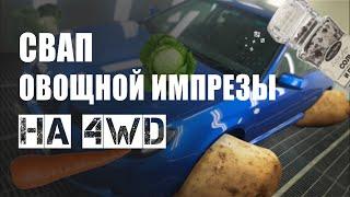 Свап Subaru Impreza FWD на полный привод