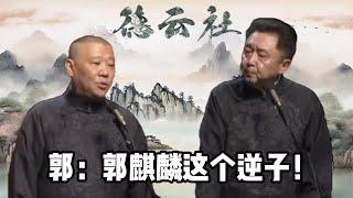 郭麒麟要把德云社卖了拍电视剧，郭德纲大喊逆子！| #郭德纲 #于谦 #搞笑  #德云社 #优酷 #优酷综艺