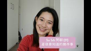  Tea Talk 閒聊 EP3 - 產後要知道的幾件事