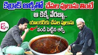 Kirak Rp Interview About Nellore Peddareddy Chepalu Pulusu | Food Videos | SumanTV Vijayawada