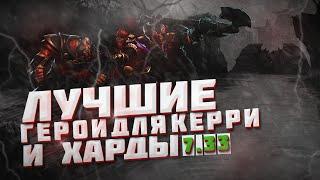 Лучшие герои для КЕРРИ И ХАРДЫ ПАТЧ 7.33 DOTA2 / ДОТА 2 как поднять рейтинг?