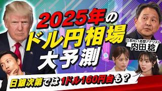 【2025年ドル円相場を占う】No.1為替アナリスト・内田稔にズバリ聞く！2025年のドル円相場と株価の行方。トランプ2.0が為替に与える影響は？（さくら咲く!マネーラウンジ #23-2）