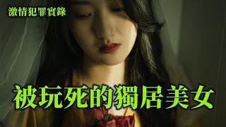 情感大案，消失的美女