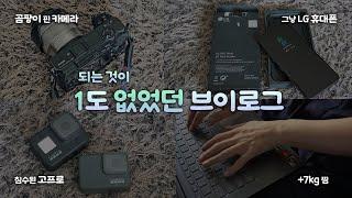 vlog ｜되는 게 1도 없었던 일상 브이로그‍️｜드디어 휴대폰 바꿈!｜브이로그 장비에 대한 고민｜요즘 근황, 식단, 운동, 독서, 반백수 라이프｜브이로그 하는사람er