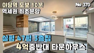 [파주 타운하우스] 4억초반대 타운하우스.야당역 도보10분 실평47평 .도시농부 이후 5년만에 분양하는 역세권 3층집