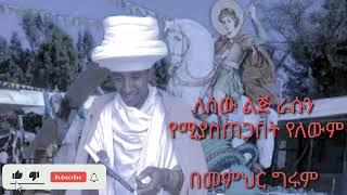 ለሰው ልጅ ራሱን የሚያስጠጋበት የለውም  በመምህር ግሩም / memihir Girum