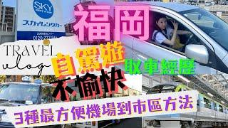 福岡｜我的自駕遊不愉快取車經歷｜租車￼$480 一天｜3種最方便機場到市區交通｜