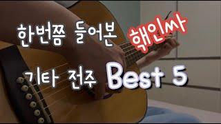 누구나 들어본 기타 전주 best5