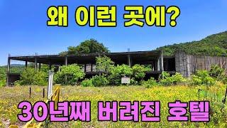 [빈집귀향]30년째 짓다가 버려진 호텔