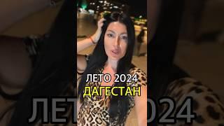 ЛЕТО 2024 в ДАГЕСТАНЕ#дербент #лето2024 #дагестан #никавишневская #махачкала #каспийск #избербаш