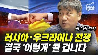 대부분 99%가 착각하고 있다, 러시아 · 우크라이나 전쟁 결국 '이렇게' 된다 (곽수종 박사)