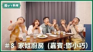 【鏗gry廚房】Ep.8 跟許廷鏗搵嘉賓食飯：鄧小巧（秘：難忍許廷鏗食字等團隊 鄧小巧拍枱離場？！）