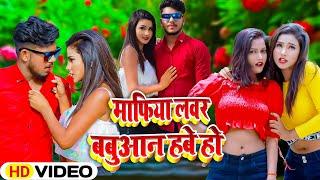 HD VIDEO SONG | Mafia Lover Babuaan Have Ho | Abhi Singh Official | Bhojpuri New Song 2022