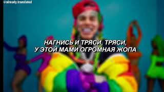 6IX9INE - GOOBA - ПЕРЕВОД НА РУСКИЙ - КАРАОКЕ