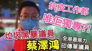 順安邨確診個案｜榮輝服務市民被黑暴議員蔡澤鴻趕駡【榮輝現場】