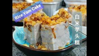 芋头糕，用白米做特别好吃，做法也很简单 | Simple method and Yummy Rice Yam Cake