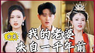 【Multi SUB】#我的老婆来自一千年前  女朋友和我分手后，心灰意冷向上天许愿给我个媳妇，结果我就成了女帝的赘婿！#全集短剧 #男频  #MiniDrama #精彩大陆短剧 #神王剧场