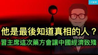 經濟工作會一決定反映，習主席是最後一個知道真相的人？中國央行數據證實潑天刺激收效甚微；華爾街日報，這次習主席開的藥方副作用太大，會讓經濟致殘。