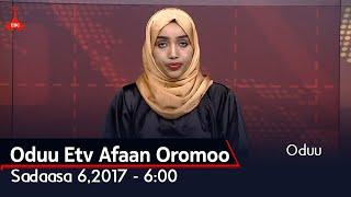 Oduu Etv Afaan Oromoo, Sadaasa 6, 2017 - 6:00 etv |Ebc  || oduu Etv Afaan Oromoo |Ethiopia