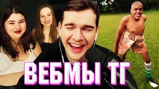 БРАТИШКИН СМОТРИТ ВЕБМЫ ТГ (28 ЧАСТЬ)