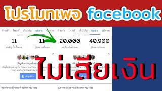 วิธีโปรโมทเพจfacebookไม่ต้องใช้เงิน 2021