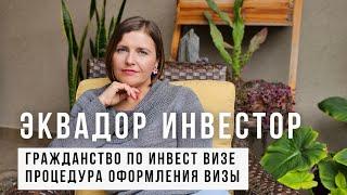 ИНВЕСТ ВИЗА В ЭКВАДОРЕ. ВНЖ, ПМЖ И ГРАЖДАНСТВО ДЛЯ ВСЕЙ СЕМЬИ!