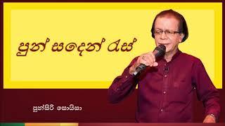 Pun Sanden Ras | පුන් සදෙන් රැස්