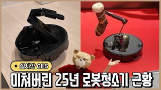 1400만원 들여 확인한 25년 로봇청소기 최강자 비교!ㅣCES 2025